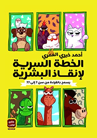 Al Kheta Al Seria The Enqaz Al Bashria